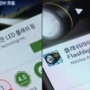 손전등앱 개인정보 유출, 모두 유출?