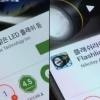 손전등앱 개인정보 유출, 충격
