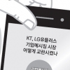 KT·LG유플러스 기업메시징 시장서 퇴출설 모락모락