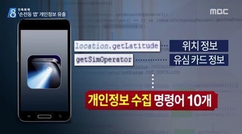 손전등앱 개인정보 유출. MBC 영상캡쳐