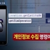 손전등앱 개인정보 유출 파동 “1000만명이 받아봤다는 그 앱?” 충격