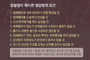 [커버스토리] 경찰이 본 정당방위 8계명