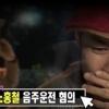 노홍철 디스패치, 음주운전 적발 포착…유재석 “다음 주에 끝날 수도 있어” 앞날 예언?
