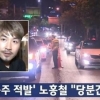 노홍철 디스패치 포착, 목격자 증언 어떻게 나왔길래? “채혈 요구한 이유는…” 깜짝