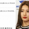 수지 “죽어버려” 악플에 직접 댓글달아..