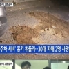 부천 흉기 난동 2명 사망, 끔찍한 살해