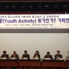 ‘청소년활동 위기인가? 기회인가?’ 토론회