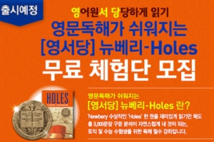 영어 구문분석, 뉴베리 수상작 Holes 한 권으로 끝!