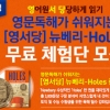 영어 구문분석, 뉴베리 수상작 Holes 한 권으로 끝!