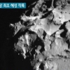 탐사로봇 혜성 착륙 성공, 경이로워