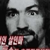 샤론 테이트 살해한 찰스 맨슨 옥중 결혼 성공한 이유가…경악