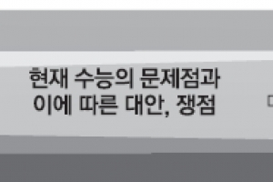 [위기의 수능] <하>올바른 수능 개선 방향은