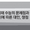 [위기의 수능] 올바른 수능 개선 방향은