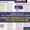 세계적 라식수술의 대가 ‘Dan Z. Reinstein’, “스마일라식으로 시력교정술 부작용 예방가능”