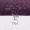 공동의 가치 잊은 한국 건축계 향한 날 선 비판