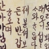 정조 한글 편지, 글씨체 ‘삐뚤빼뚤’…누구에게 썼나 봤더니
