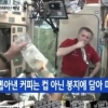 우주정거장 커피머신 배달 “도대체 어떻게 마시나 했더니…” 대박