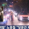 노홍철 1년간 면허 취소…사고 직후 SNS 목격담 실제로 보니 내용이 ‘충격’ 도대체 무슨 내용이길래?