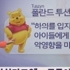 폴란드 시의회 곰돌이 푸 퇴출이유 ‘그야말로 동심파괴’…“생식기 잘라”