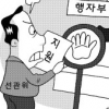 선관위·행자부, 전국조합장선거 지원 기싸움