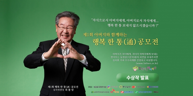 아버지와 함께 하는 행복 한 통 공모전.