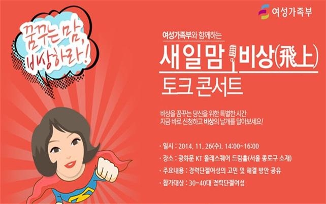 새일맘 비상 토크 콘서트. 여성가족부