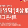 경력단절여성, 고민 나누고 희망 더하러 오세요!