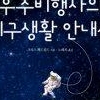 우주에서 깨달은 지구생활 비결은…