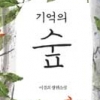 이경희, 장편소설 ‘기억의 숲’