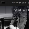 우버택시 무료 서비스 종료 “기본료 얼마길래?” 택시업계와 마찰 예상