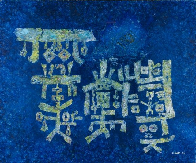 한국 추상미술 1세대 화가 남관의 미공개 종이 작품.