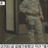 오산 공군기지 총성 “미군에 오인신고 혼란 공식 브리핑 요청하자 대답이…” 충격