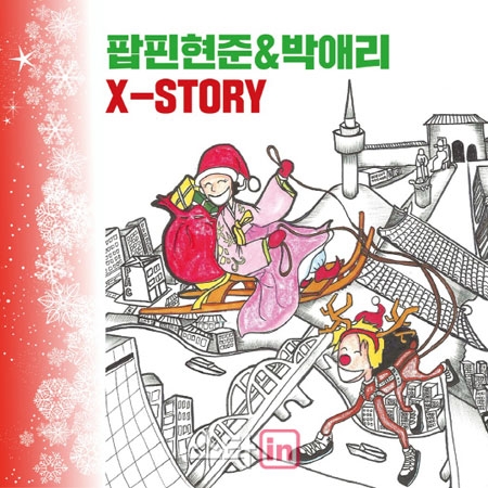 팝핀현준-박애리 부부의 국악캐럴 ‘산타가 온다’