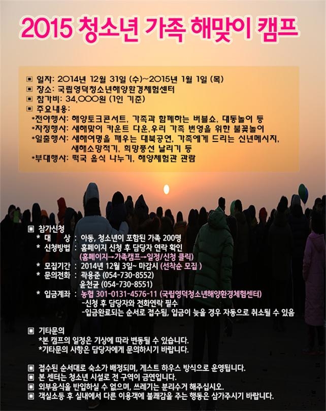 2015년 청소년 가족 해맞이캠프 포스터