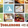 스위스 삼각초콜릿 토블론 사진 공모전 개최