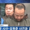 장기 없는 토막시신 “오원춘 사건 현장과 불과 1km 떨어져” 충격과 공포