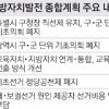 교육감 선거 폐지 여야 또 정면충돌