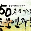 14일 중앙대 국악과 50주년 기념 동문연주회
