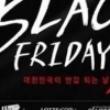 코리아 블랙프라이데이, 얼마나 싸게 살 수 있나? ‘10개 사이트 비교하니..’