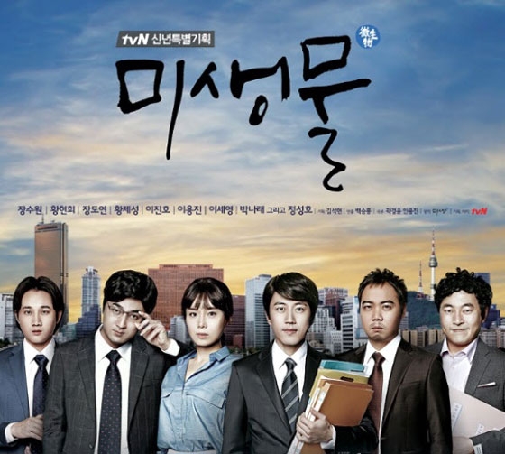 ‘미생’을 패러디한 드라마 ‘미생물’