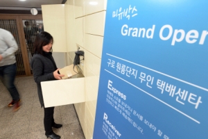 언제든지 편리하게 ‘무인 택배 서비스’