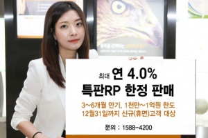 새해 목돈굴리기? 동부증권 특판RP에 ‘주목’