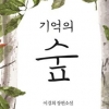 [책꽂이] 기억의 숲, 도시의 시간, 엄마의 꿈