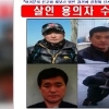 여행가방 살해 용의자 공개수배 “얼굴+신상공개”