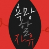 난 소중하니까 욕망에 충실하다