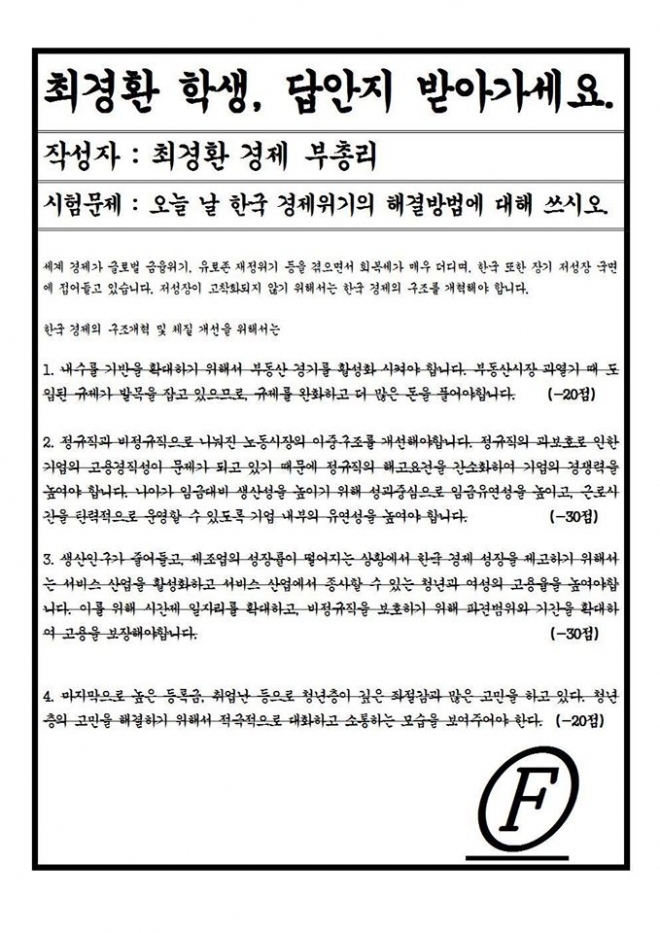 ‘최경환 F학점’ 대자보 1/2쪽.