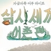 삼시세끼 어촌편, 자급자족 어부 라이프 대체 어떻길래? 배우들 표정보니