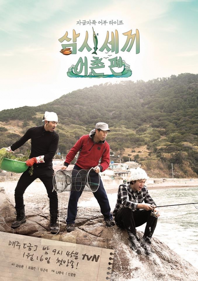 삼시세끼 어촌편.