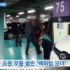 백화점 모녀 갑질 논란, 차 안빼자 주차요원 ‘공중 주먹질’ 무슨 일이?