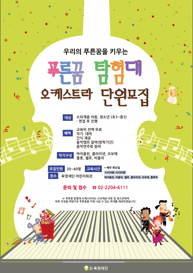 육영재단 푸른꿈 탐험대 오케스트라 포스터